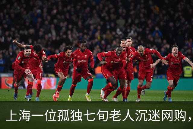 上海一位孤独七旬老人沉迷网购，堆积快递引发邻里烦恼