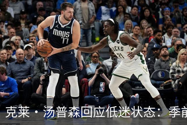 克莱·汤普森回应低迷状态：季前赛不重要，专注常规赛
