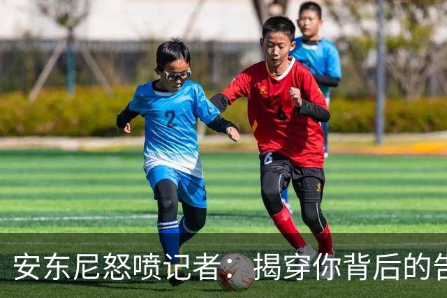安东尼怒喷记者：揭穿你背后的告密者