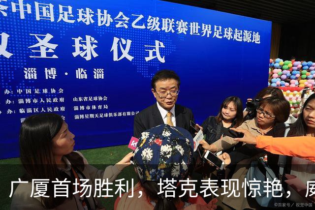 广厦首场胜利，塔克表现惊艳，威金顿贡献全面数据