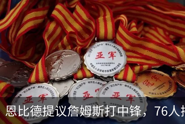 恩比德提议詹姆斯打中锋，76人揭幕战的意外收获?