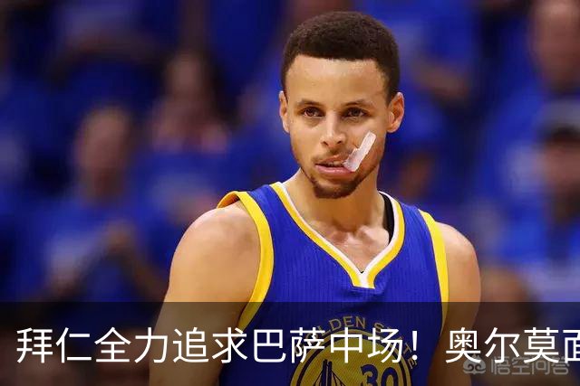 拜仁全力追求巴萨中场！奥尔莫面临出场困境