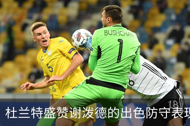 杜兰特盛赞谢泼德的出色防守表现和全能贡献