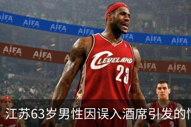 江苏63岁男性因误入酒席引发的情感纠葛