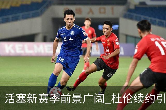活塞新赛季前景广阔 杜伦续约引发关注