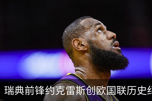 瑞典前锋约克雷斯创欧国联历史纪录 俱乐部境遇却窘迫
