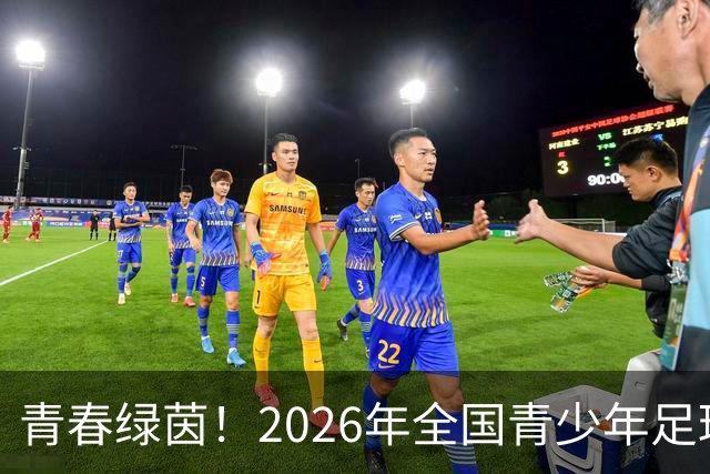 青春绿茵！2026年全国青少年足球精英邀请赛在泰山足球学校启动