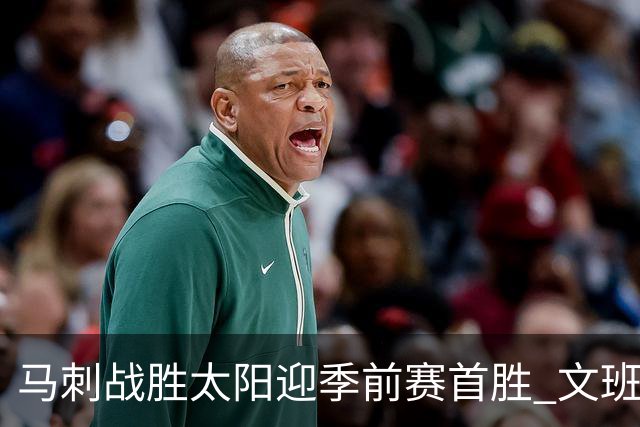 马刺战胜太阳迎季前赛首胜 文班亚马和卡斯尔表现出色
