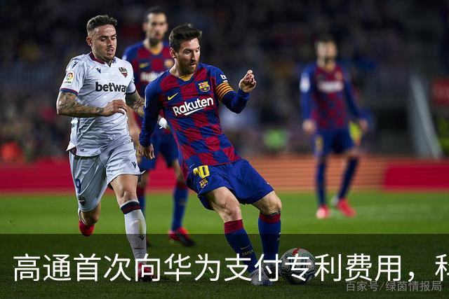高通首次向华为支付专利费用，科技封锁的美梦破灭
